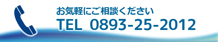 お気軽にご相談ください tel:0893-25-2012