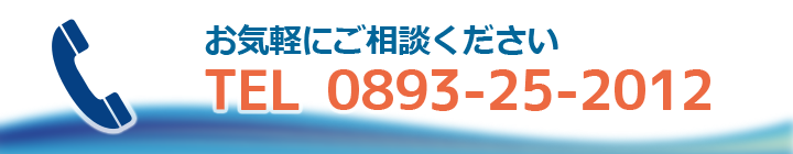 お気軽にご相談ください tel:0893-25-2012