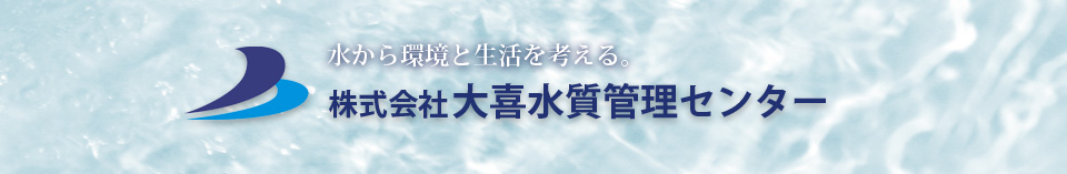 株式会社大喜水質管理センター