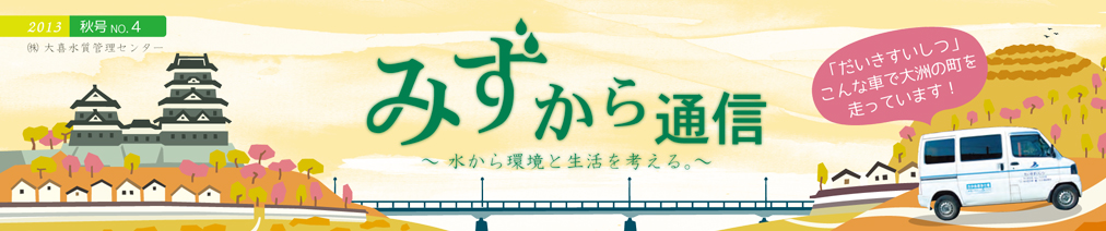 みずから通信2013年秋号PDFリンク