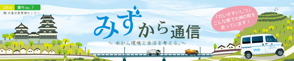 みずから通信2014年夏号PDFリンク