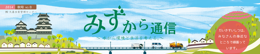 みずから通信2014年秋号PDFリンク