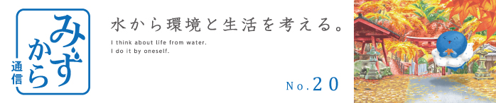 みずから通信2017年秋PDFリンク