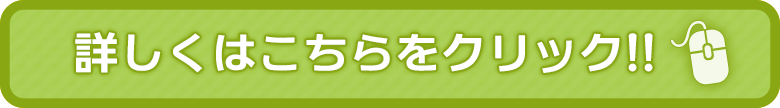 詳しくはこちらをクリック