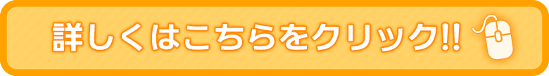 詳しくはこちらをクリック