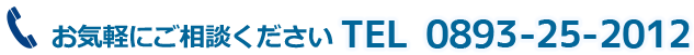 お気軽にご相談ください TEL 0893-25-2012