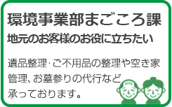 環境事業部まごころ課