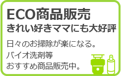 ECO商品販売